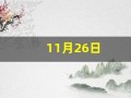 11月26日(11月26日黄道吉日查询)