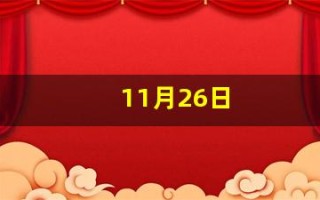 11月26日(11月26日黄道吉日查询)
