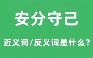 安分守己的生肖是什么(安分守己打一个生肖最佳答案)