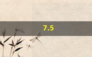 7.5(75kg等于多少斤)