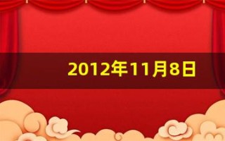 2012年11月8日(2012年11月8日-11月14日)