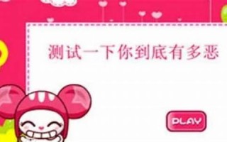测测你有多邪恶
