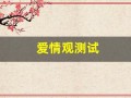 爱情观测试(爱情观测试方法)