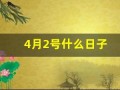 4月2号什么日子(四月2日是什么节日)