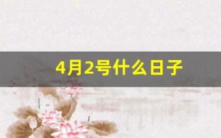 4月2号什么日子(四月2日是什么节日)