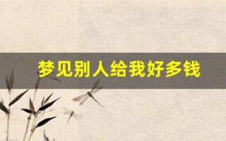 梦见别人给我好多钱(梦见别人给我好多钱一捆一捆)