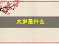太岁是什么(太岁是什么东西)