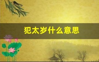 犯太岁什么意思(犯太岁的化解方法)