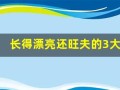 长得漂亮还旺夫的3大生肖女(长相漂亮命也好的七大生肖)