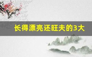 长得漂亮还旺夫的3大生肖女(长相漂亮命也好的七大生肖)