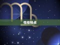 白羊座的男人(白羊座的男人的性格和脾气)
