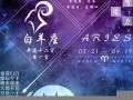 白羊座运势(白羊座运势星座屋)