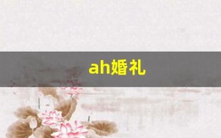 ah婚礼(ah婚礼是什么意思)
