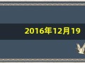 2016年12月19日(2016年12月19日出生的孩子八字)