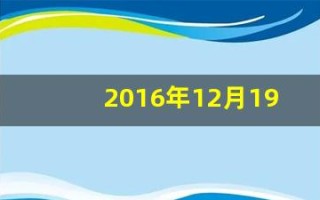 2016年12月19日(2016年12月19日出生的孩子八字)