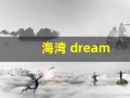 海湾 dream(海湾寝园)