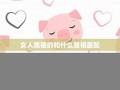 属猪男最佳婚配属相(属猪男最佳婚配属相表)