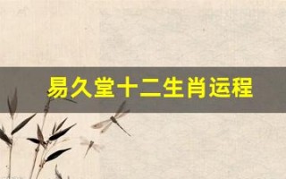 易久堂十二生肖运程(解密易经中十二生肖的玄机)