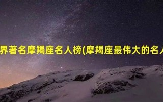 摩羯座历史名人(历代摩羯座名人)