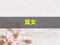鼠女(鼠女和鸡男相配婚姻如何)