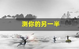 测你的另一半(测你的另一半有多疼爱你)
