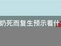 梦见奶奶死而复生(梦见奶奶死而复生是什么意思)