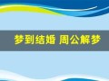 梦到结婚 周公解梦(梦到结婚周公解梦七星彩号码)