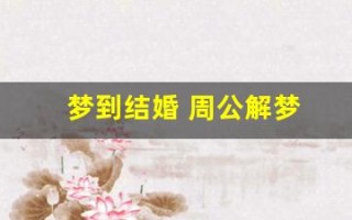 梦到结婚 周公解梦(梦到结婚 周公解梦是啥意思)