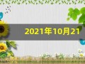 2021年10月21日五行穿衣(10月21号五行穿衣搭配指南)