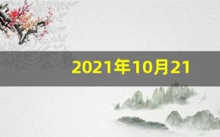 2021年10月21日五行穿衣(10月21号五行穿衣搭配指南)