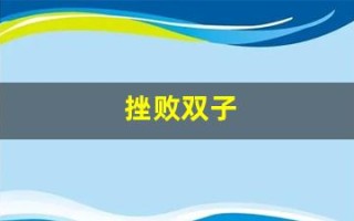 挫败双子(挫败双子任务在哪接)