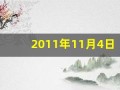 2011年11月4日(2011年11月4日是什么星座)