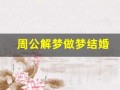 周公解梦做梦结婚(周公解梦做梦结婚没结成)