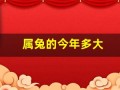 属兔的今年多大(属兔的今年多大1987年出生)