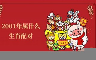 2001年属什么(2001年属什么生肖蛇配偶)