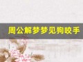 周公解梦梦见狗咬手(梦见狗咬手指头出血了)