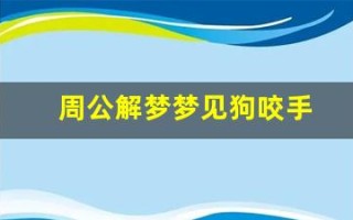 周公解梦梦见狗咬手(梦见狗咬手指头出血了)