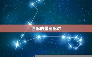属相星座配对(属相星座配对婚姻)