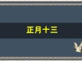 正月十三(正月十三出生的女孩子命运好不好)