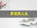 梦见死人头(周公解梦查询)