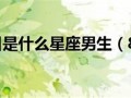 8月29日是什么星座(2002年8月29日是什么星座)