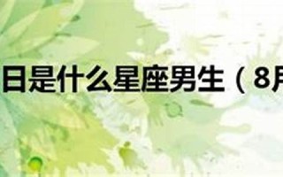 8月29日是什么星座(1982年农历8月29日是什么星座)