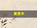 黄贯中(黄贯中是黄家驹什么人)
