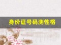 身份证号码测性格(身份证号码测性格准吗)