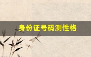 身份证号码测性格(身份证号码测性格准吗)