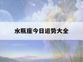 运势大全(苏珊米勒运势大全)