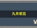 九月初五(九月初五是什么星座)