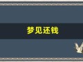 梦见还钱(周公解梦大全查询免费梦)