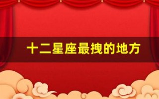 十二星座最拽的地方(十二星座的最佳配对表)