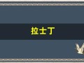 拉士丁(拉士丁避孕套质量怎么样)